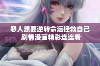 恶人想要逆转命运拯救自己 剧情漫画精彩连连看