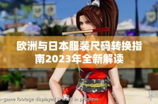 欧洲与日本服装尺码转换指南2023年全新解读