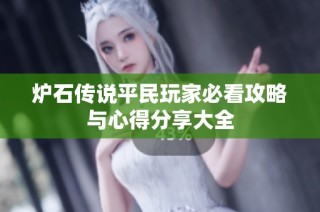 炉石传说平民玩家必看攻略与心得分享大全