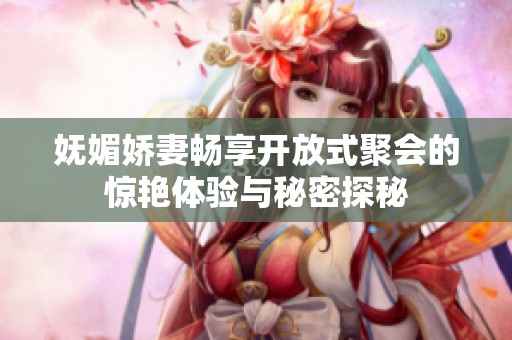 妩媚娇妻畅享开放式聚会的惊艳体验与秘密探秘