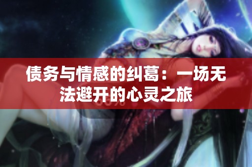 债务与情感的纠葛：一场无法避开的心灵之旅