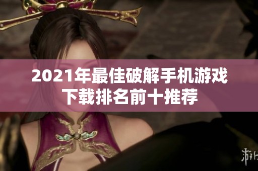2021年最佳破解手机游戏下载排名前十推荐