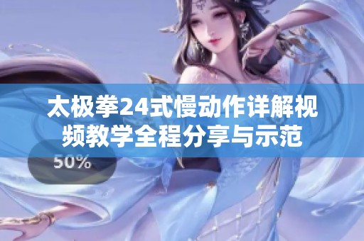 太极拳24式慢动作详解视频教学全程分享与示范