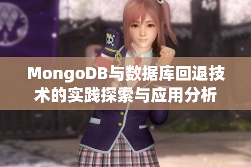 MongoDB与数据库回退技术的实践探索与应用分析