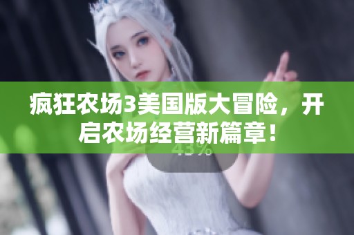 疯狂农场3美国版大冒险，开启农场经营新篇章！
