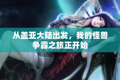 从盖亚大陆出发，我的怪兽争霸之旅正开始