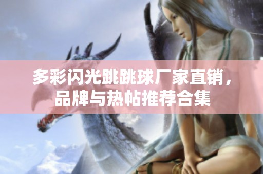多彩闪光跳跳球厂家直销，品牌与热帖推荐合集