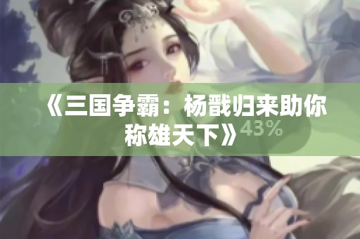 《三国争霸：杨戬归来助你称雄天下》