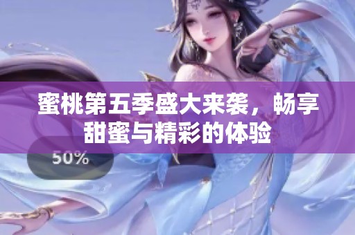 蜜桃第五季盛大来袭，畅享甜蜜与精彩的体验