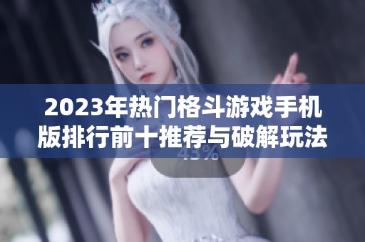 2023年热门格斗游戏手机版排行前十推荐与破解玩法分析