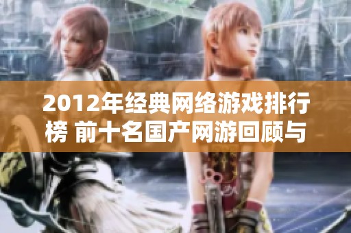 2012年经典网络游戏排行榜 前十名国产网游回顾与影响