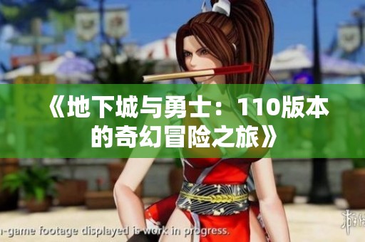 《地下城与勇士：110版本的奇幻冒险之旅》