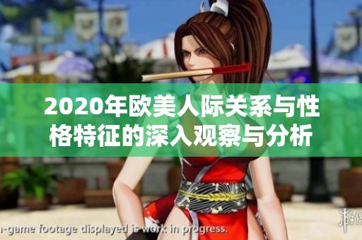 2020年欧美人际关系与性格特征的深入观察与分析