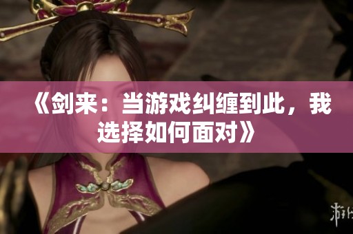《剑来：当游戏纠缠到此，我选择如何面对》