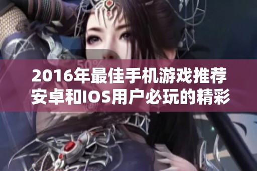2016年最佳手机游戏推荐 安卓和IOS用户必玩的精彩佳作