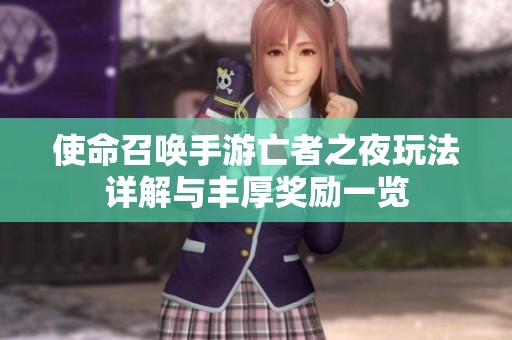 使命召唤手游亡者之夜玩法详解与丰厚奖励一览