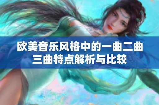 欧美音乐风格中的一曲二曲三曲特点解析与比较
