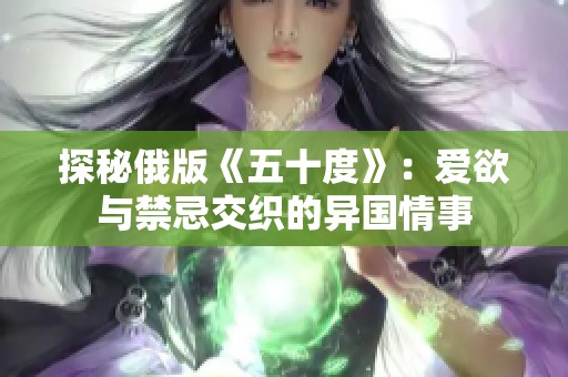 探秘俄版《五十度》：爱欲与禁忌交织的异国情事