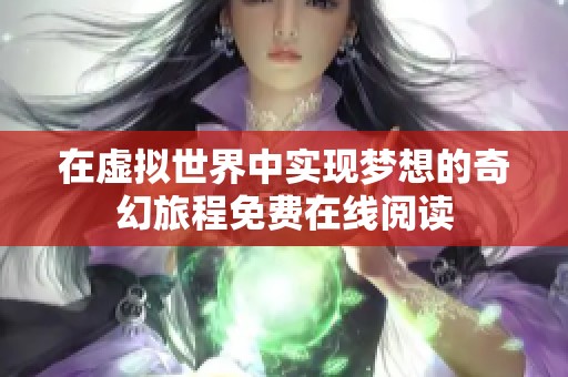 在虚拟世界中实现梦想的奇幻旅程免费在线阅读