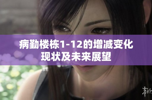 病勤楼栋1-12的增减变化现状及未来展望