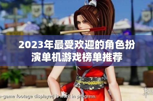 2023年最受欢迎的角色扮演单机游戏榜单推荐