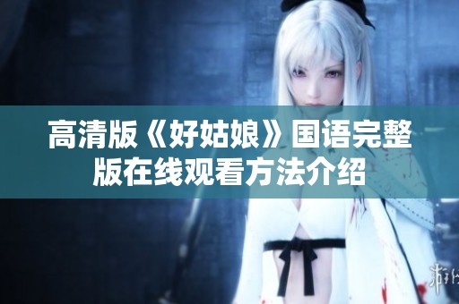高清版《好姑娘》国语完整版在线观看方法介绍