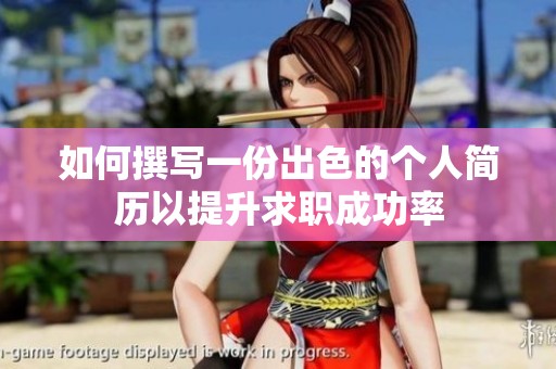 如何撰写一份出色的个人简历以提升求职成功率