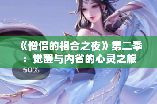 《僧侣的相合之夜》第二季：觉醒与内省的心灵之旅