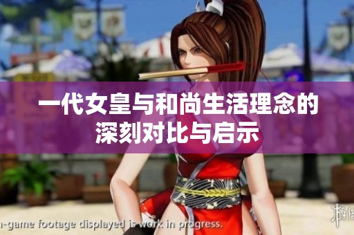 一代女皇与和尚生活理念的深刻对比与启示