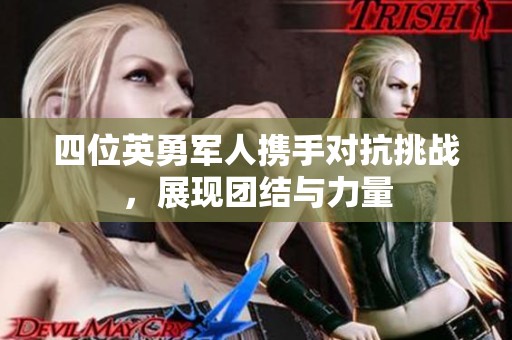 四位英勇军人携手对抗挑战，展现团结与力量