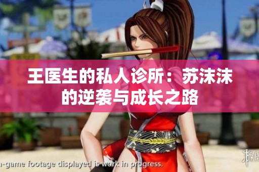 王医生的私人诊所：苏沫沫的逆袭与成长之路