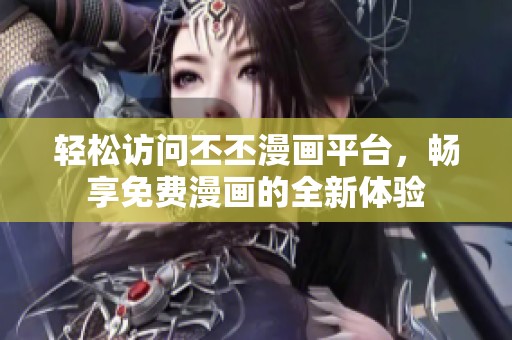 轻松访问丕丕漫画平台，畅享免费漫画的全新体验
