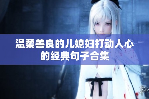 温柔善良的儿媳妇打动人心的经典句子合集
