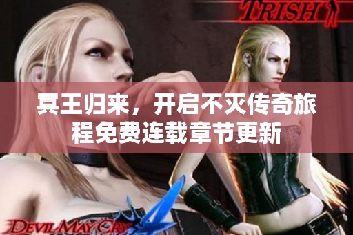 冥王归来，开启不灭传奇旅程免费连载章节更新