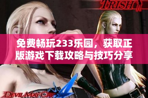免费畅玩233乐园，获取正版游戏下载攻略与技巧分享