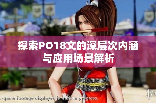 探索PO18文的深层次内涵与应用场景解析