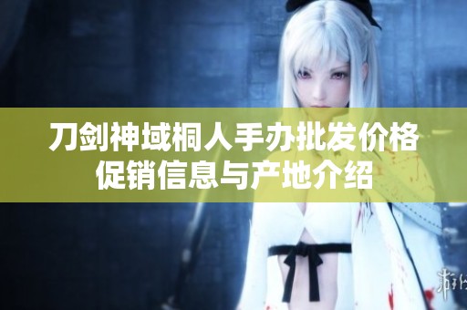 刀剑神域桐人手办批发价格促销信息与产地介绍
