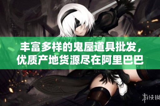 丰富多样的鬼屋道具批发，优质产地货源尽在阿里巴巴
