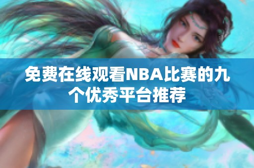 免费在线观看NBA比赛的九个优秀平台推荐