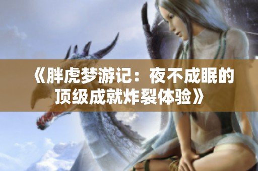 《胖虎梦游记：夜不成眠的顶级成就炸裂体验》
