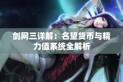 剑网三详解：名望货币与精力值系统全解析