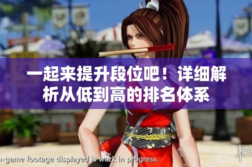一起来提升段位吧！详细解析从低到高的排名体系