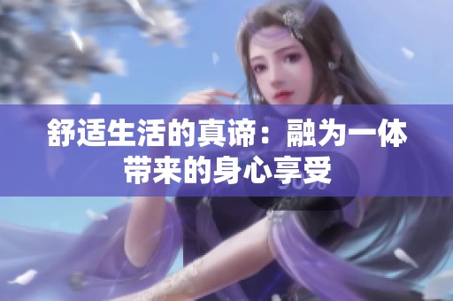 舒适生活的真谛：融为一体带来的身心享受