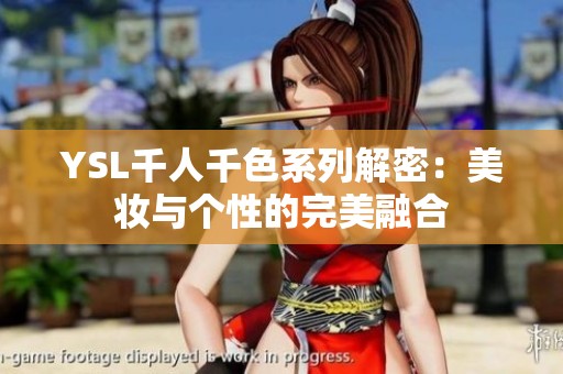 YSL千人千色系列解密：美妆与个性的完美融合
