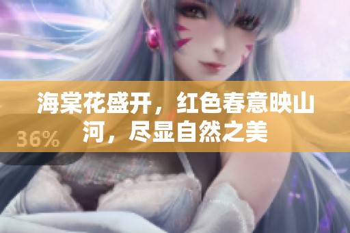 海棠花盛开，红色春意映山河，尽显自然之美
