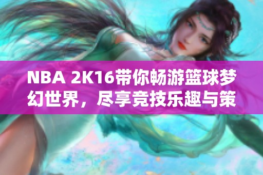 NBA 2K16带你畅游篮球梦幻世界，尽享竞技乐趣与策略对抗
