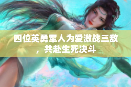 四位英勇军人为爱激战三敌，共赴生死决斗