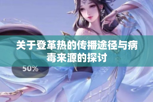 关于登革热的传播途径与病毒来源的探讨