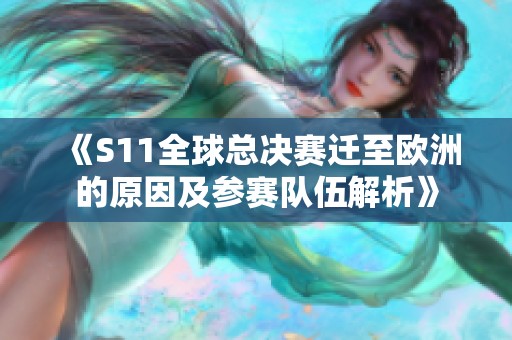 《S11全球总决赛迁至欧洲的原因及参赛队伍解析》