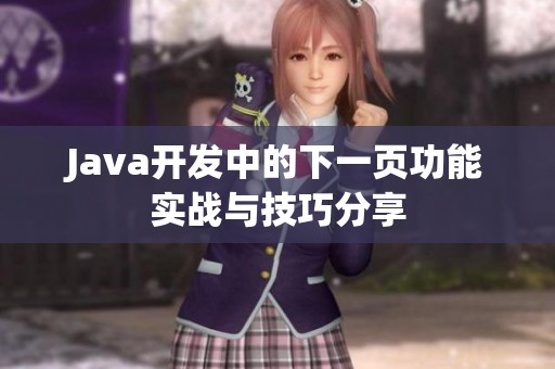 Java开发中的下一页功能实战与技巧分享